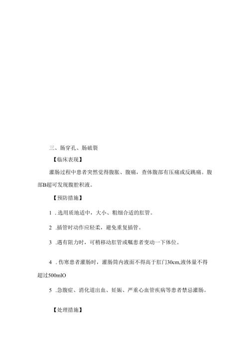 大量不保留灌肠法操作并发症的预防及处理.docx
