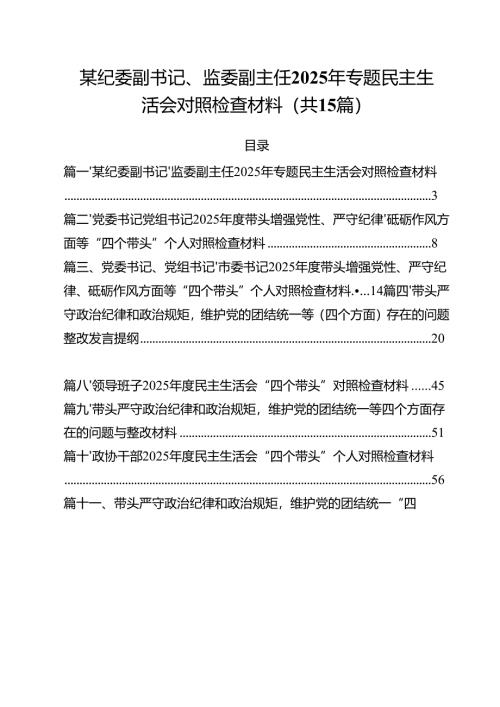 某纪委副书记、监委副主任2025年专题民主生活会对照检查材料（共15篇）.docx