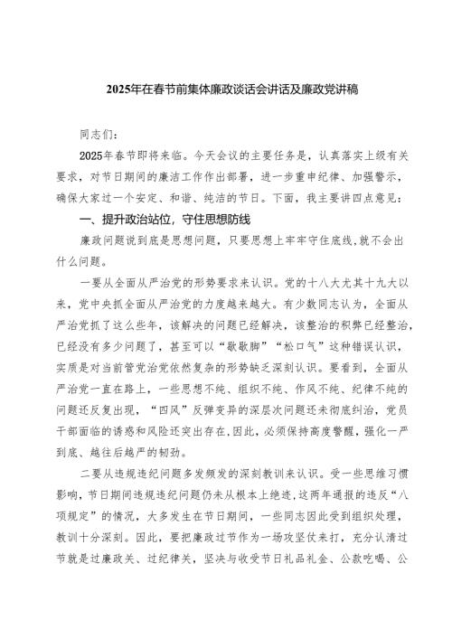 2025年在春节前集体廉政谈话会讲话及廉政党讲稿（合计7份）.docx