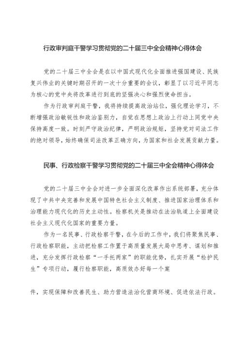 行政审判庭干警学习贯彻党的二十届三中全会精神心得体会7篇（精选版）.docx