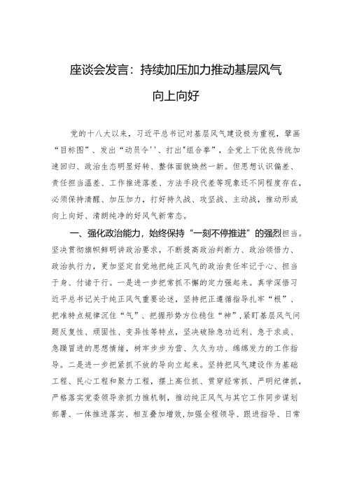 座谈会发言：持续加压加力推动基层风气向上向好.docx