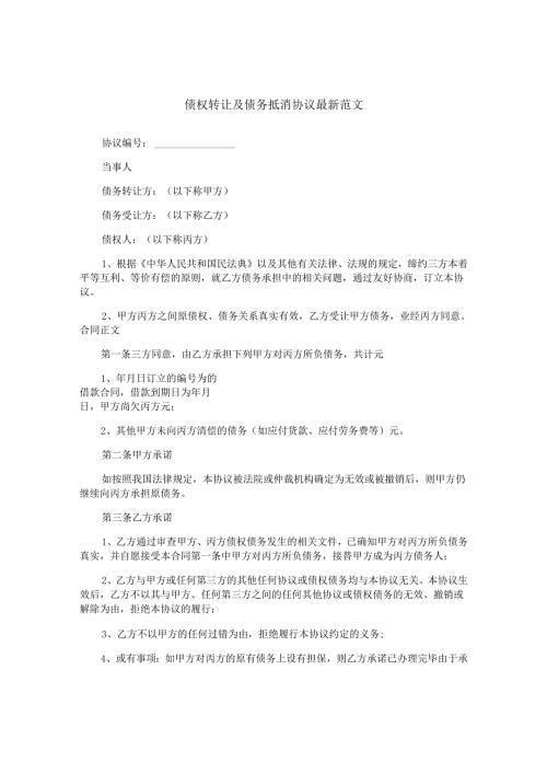 债权转让及债务抵消协议最新范文.docx