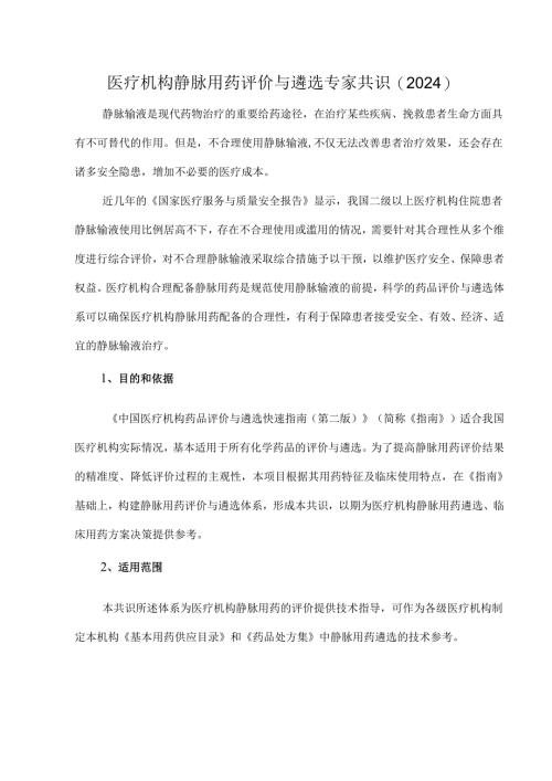 医疗机构静脉用药评价与遴选专家共识（2024）.docx