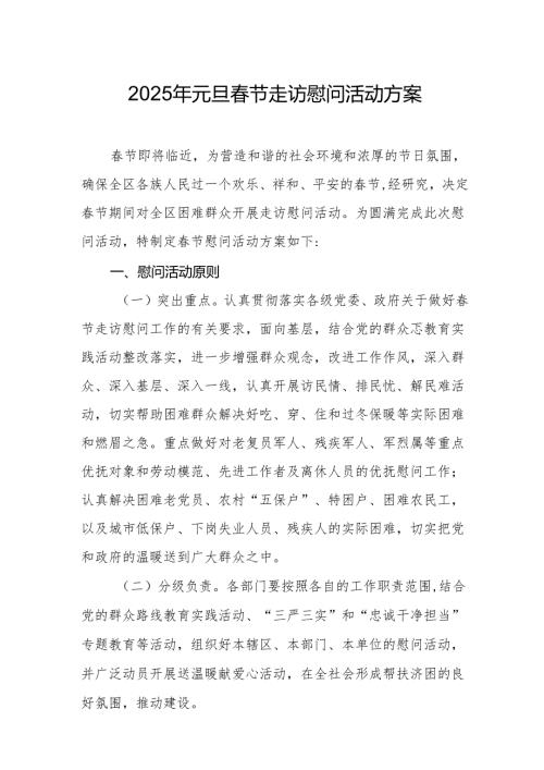 2025年开展元旦春节走访慰问活动方案 （合计8份）.docx