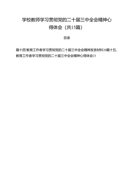 学校教师学习贯彻党的二十届三中全会精神心得体会15篇（精选）.docx