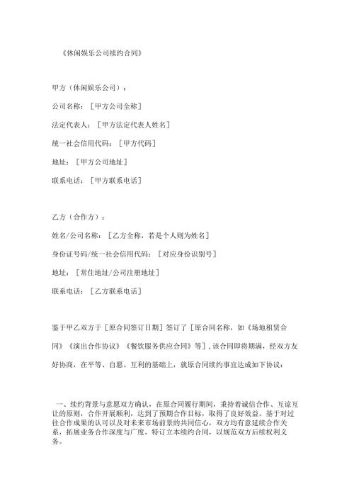 休闲娱乐公司续约合同.docx