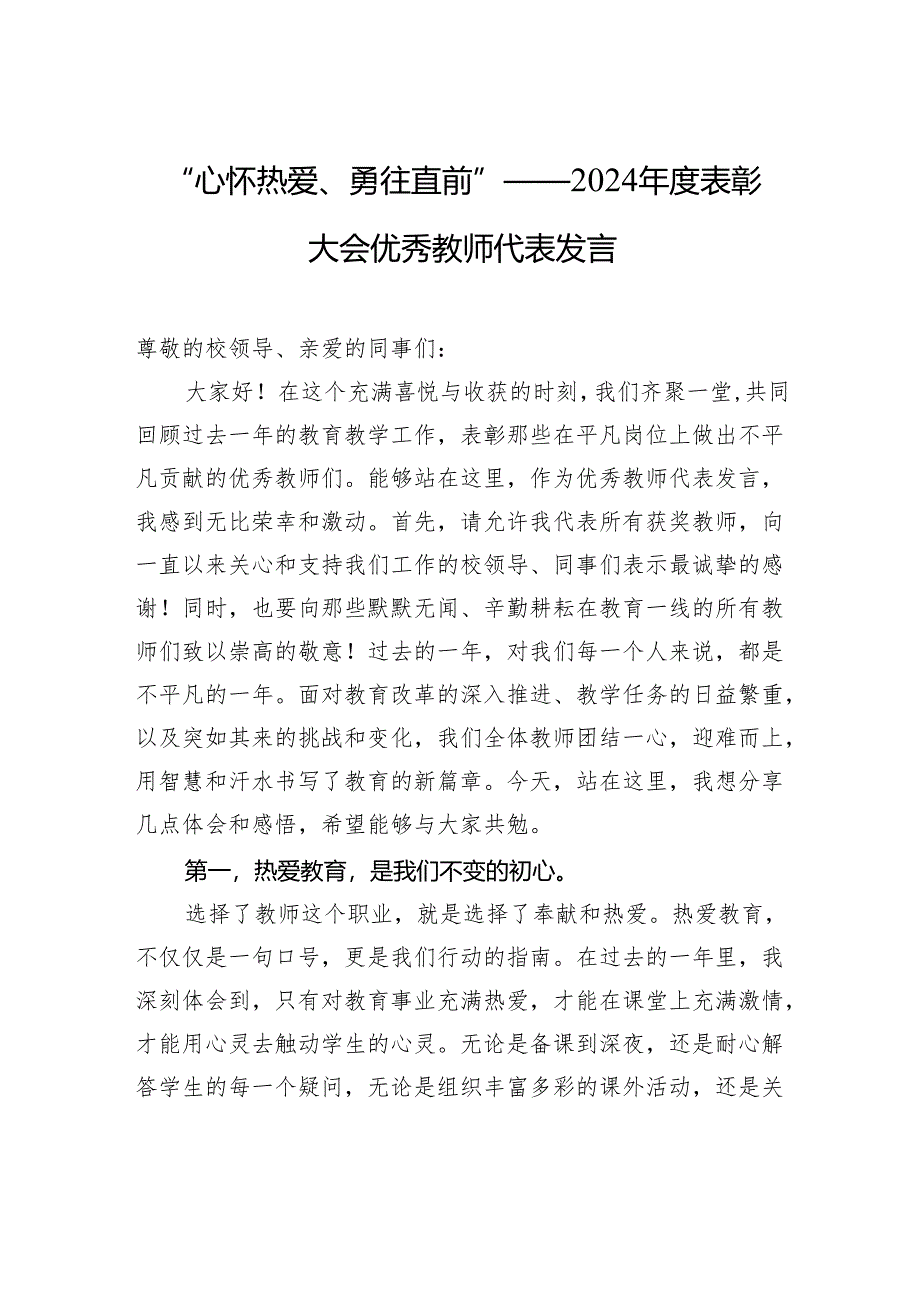 “心怀热爱、勇往直前”——2024年度表彰大会优秀教师代表发言.docx_第1页