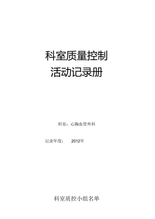 胸外科质量控制活动与持续改进记录.docx