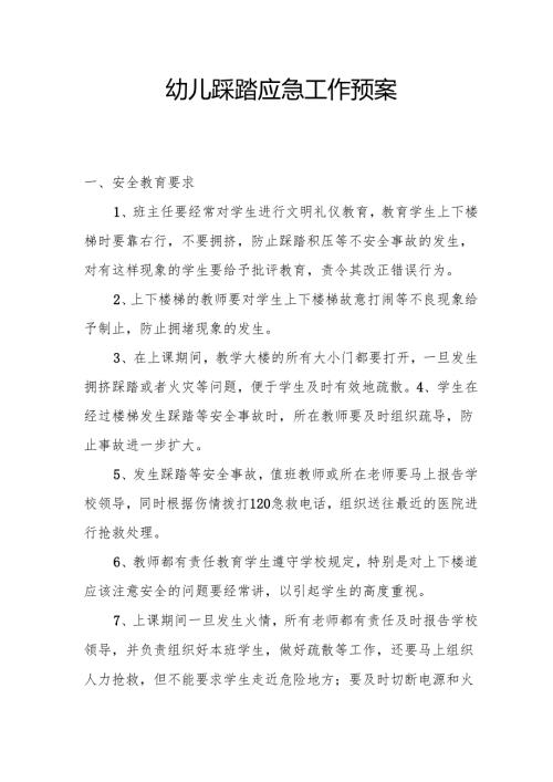 幼儿踩踏应急工作预案.docx
