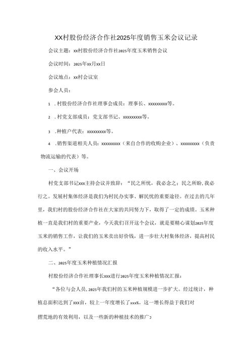 XX村股份经济合作社2025年度销售玉米会议记录.docx
