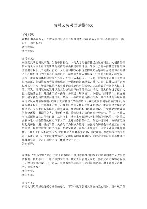 吉林公务员面试模拟80.docx