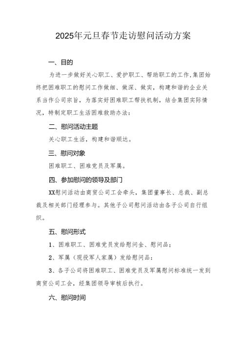 2025年开展元旦春节走访慰问活动方案 合计8份.docx