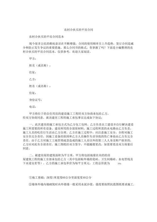 农村合伙买的平房合同.docx