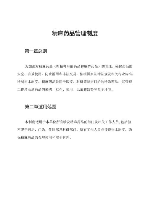 精麻药品管理制度.docx