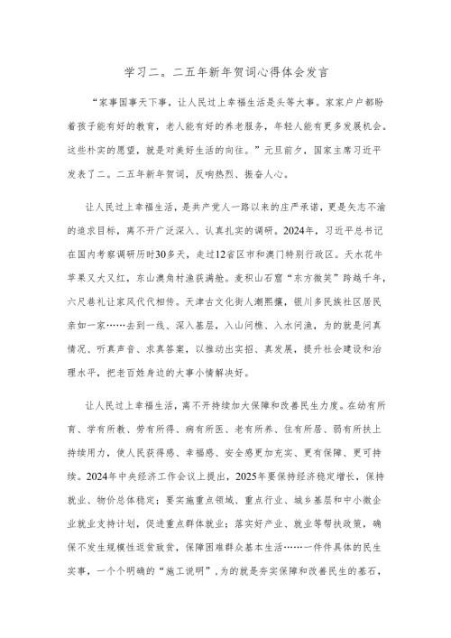 学习二〇二五年新年贺词心得体会发言.docx