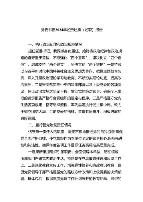 党委书记2024年述责述廉（述职）报告(9篇合集）.docx