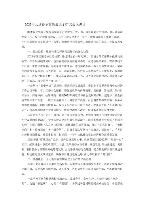2025年元旦春节前街道班子扩大会议讲话.docx