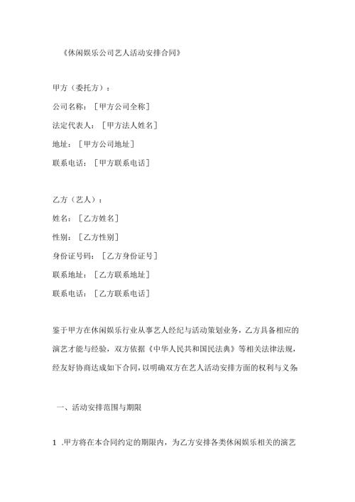 休闲娱乐公司艺人活动安排合同.docx