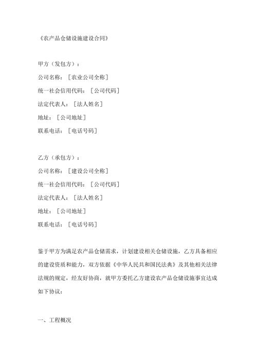 农产品仓储设施建设合同.docx