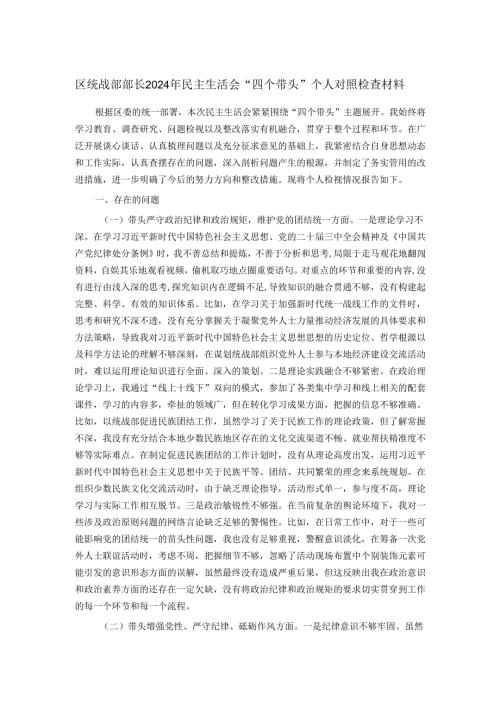 区统战部部长2024年民主生活会“四个带头”个人对照检查材料.docx