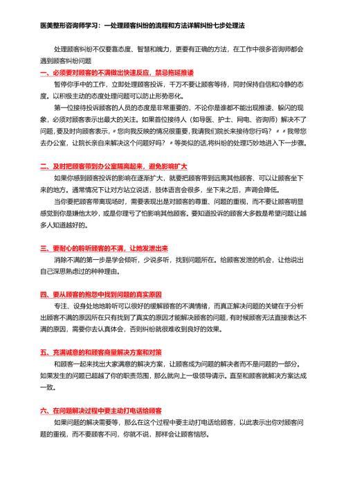 医美整形咨询师学习：处理顾客纠纷七步法.docx