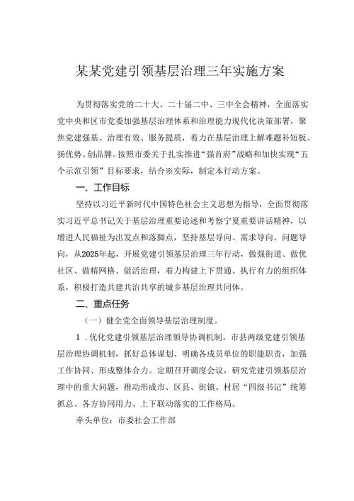 某某党建引领基层治理三年实施方案.docx