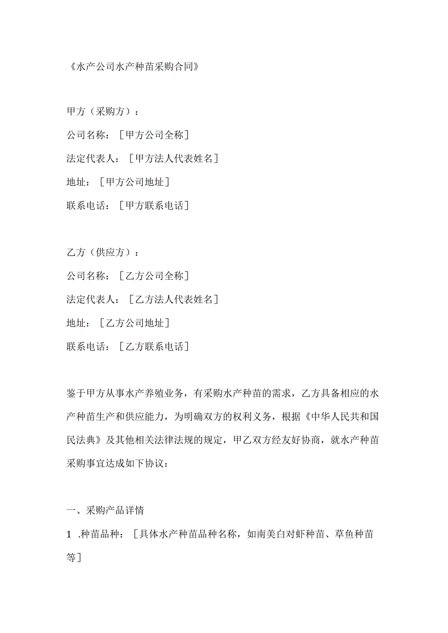 水产公司水产种苗采购合同.docx_第1页