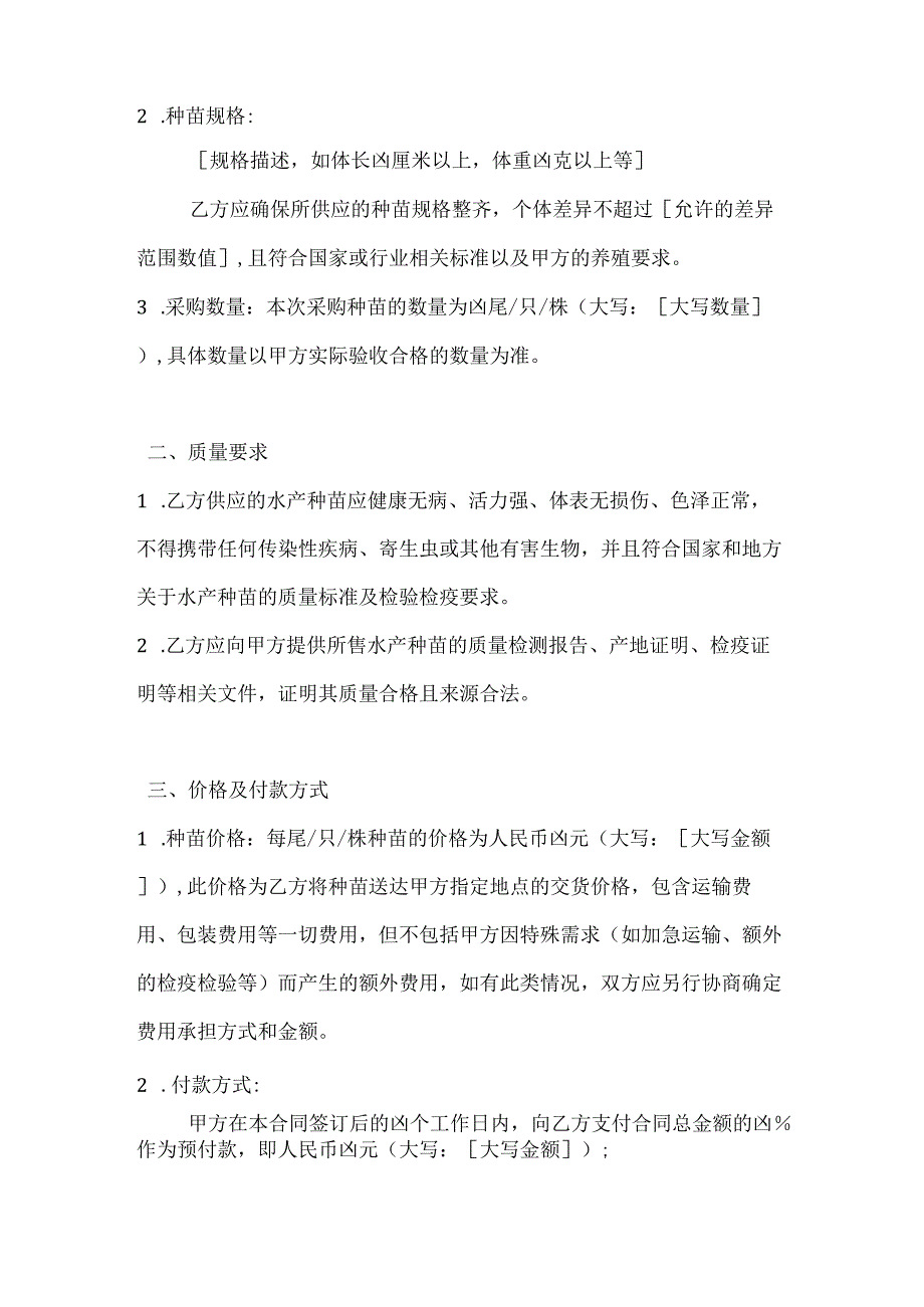 水产公司水产种苗采购合同.docx_第2页