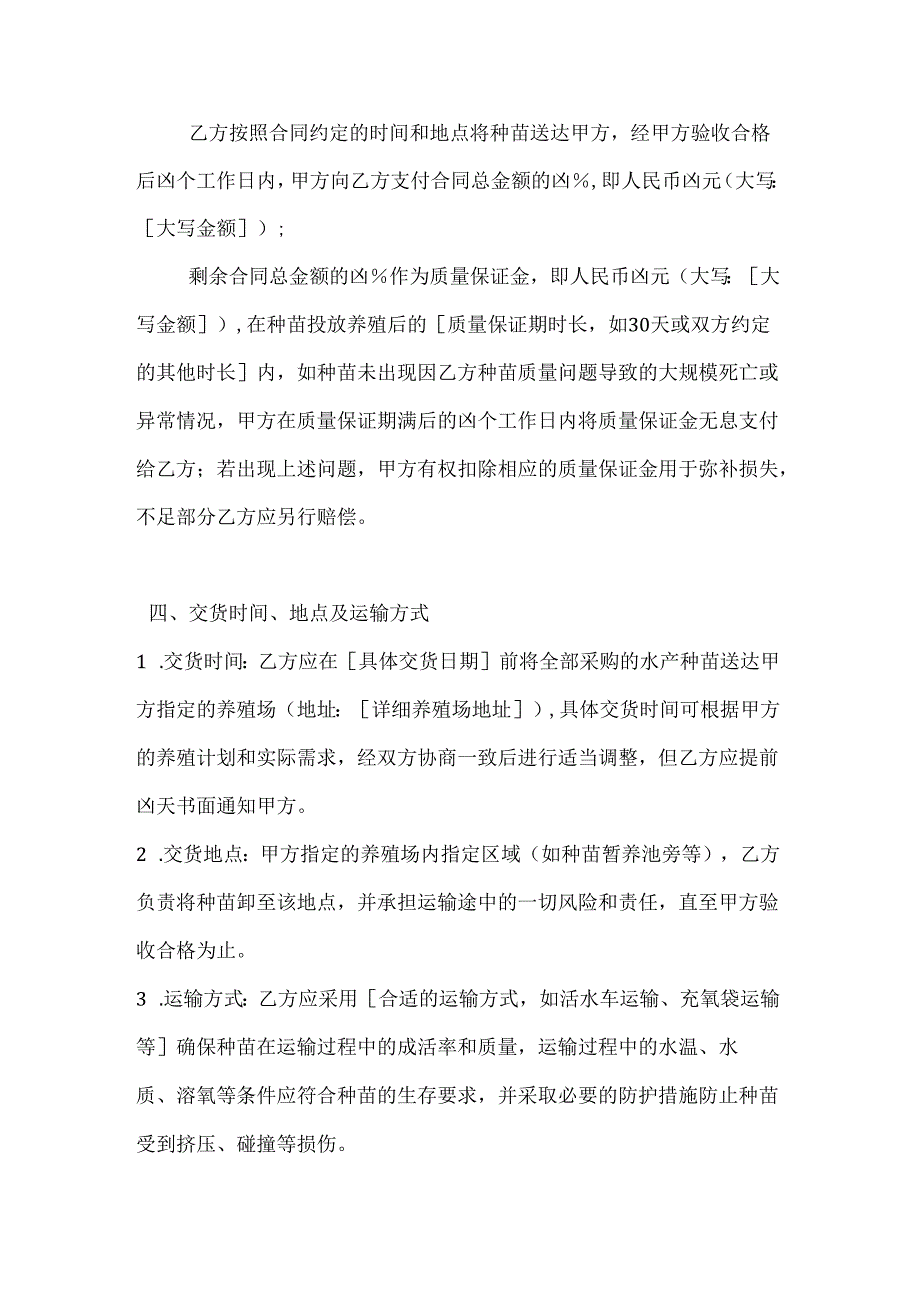 水产公司水产种苗采购合同.docx_第3页
