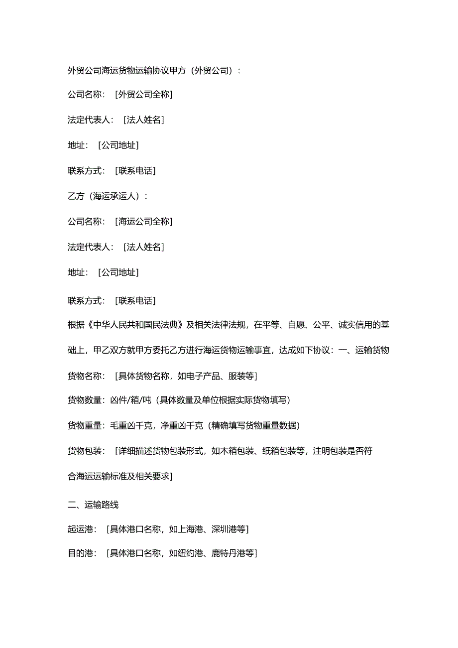 外贸公司海运货物运输协议.docx_第1页