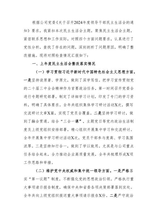 国有企业党委书记2024年民主生活个人四个带头检查发言材料（四个带头）范文两篇.docx