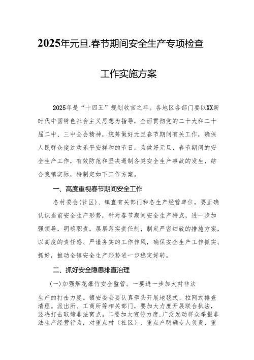 2025年央企开展元旦、春节期间安全生产专项检查工作实施方案 （4份）.docx