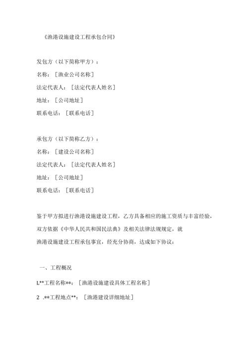 渔港设施建设工程承包合同.docx