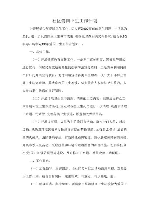 社区爱国卫生工作计划.docx