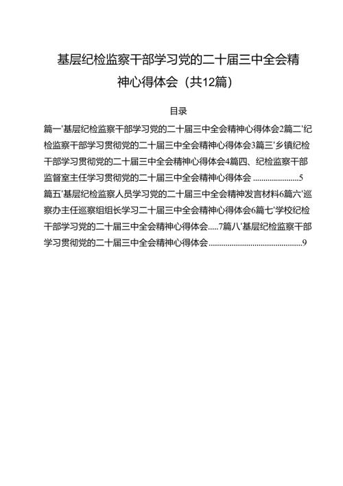 基层纪检监察干部学习党的二十届三中全会精神心得体会12篇（精选）.docx