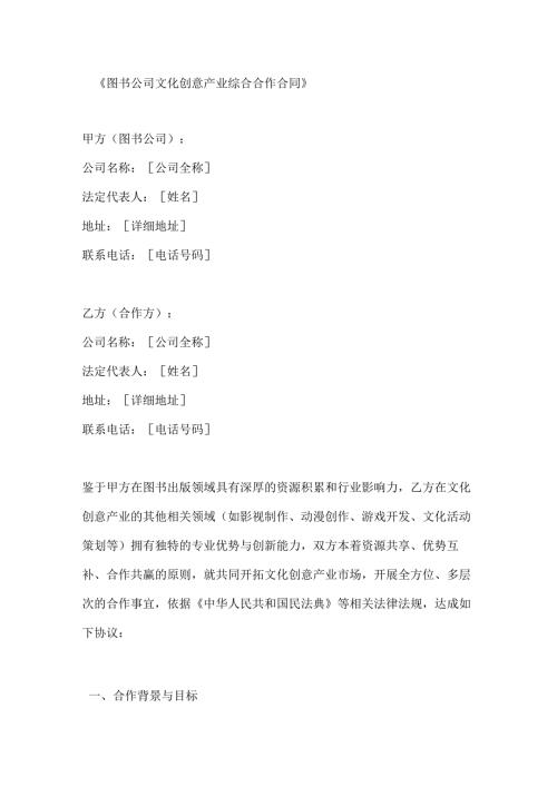 图书公司文化创意产业综合合作合同.docx