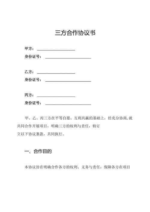 三方合作协议书.docx