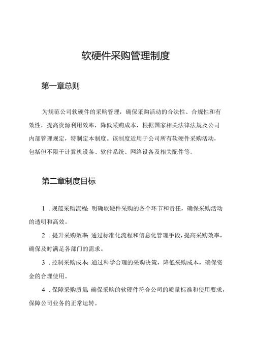 软硬件采购管理制度.docx