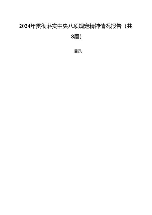 （8篇）2024年贯彻落实中央八项规定精神情况报告（精编版）.docx