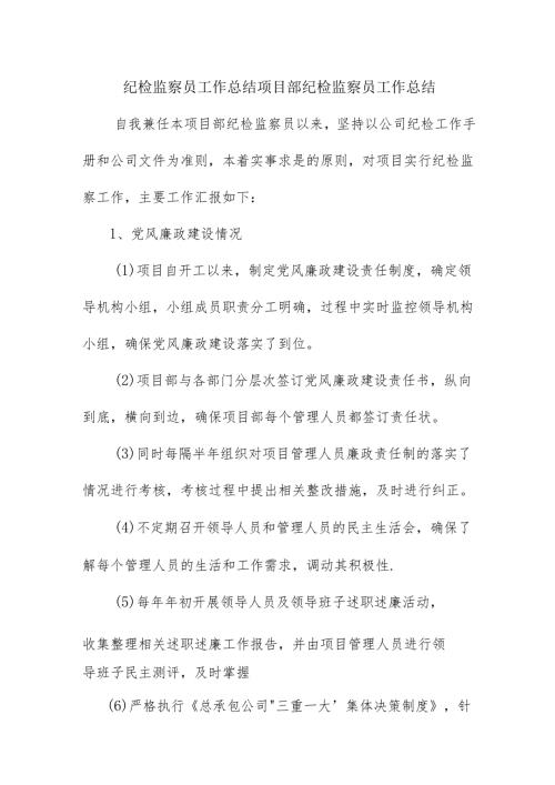 纪检监察员工作总结 项目部纪检监察员工作总结.docx