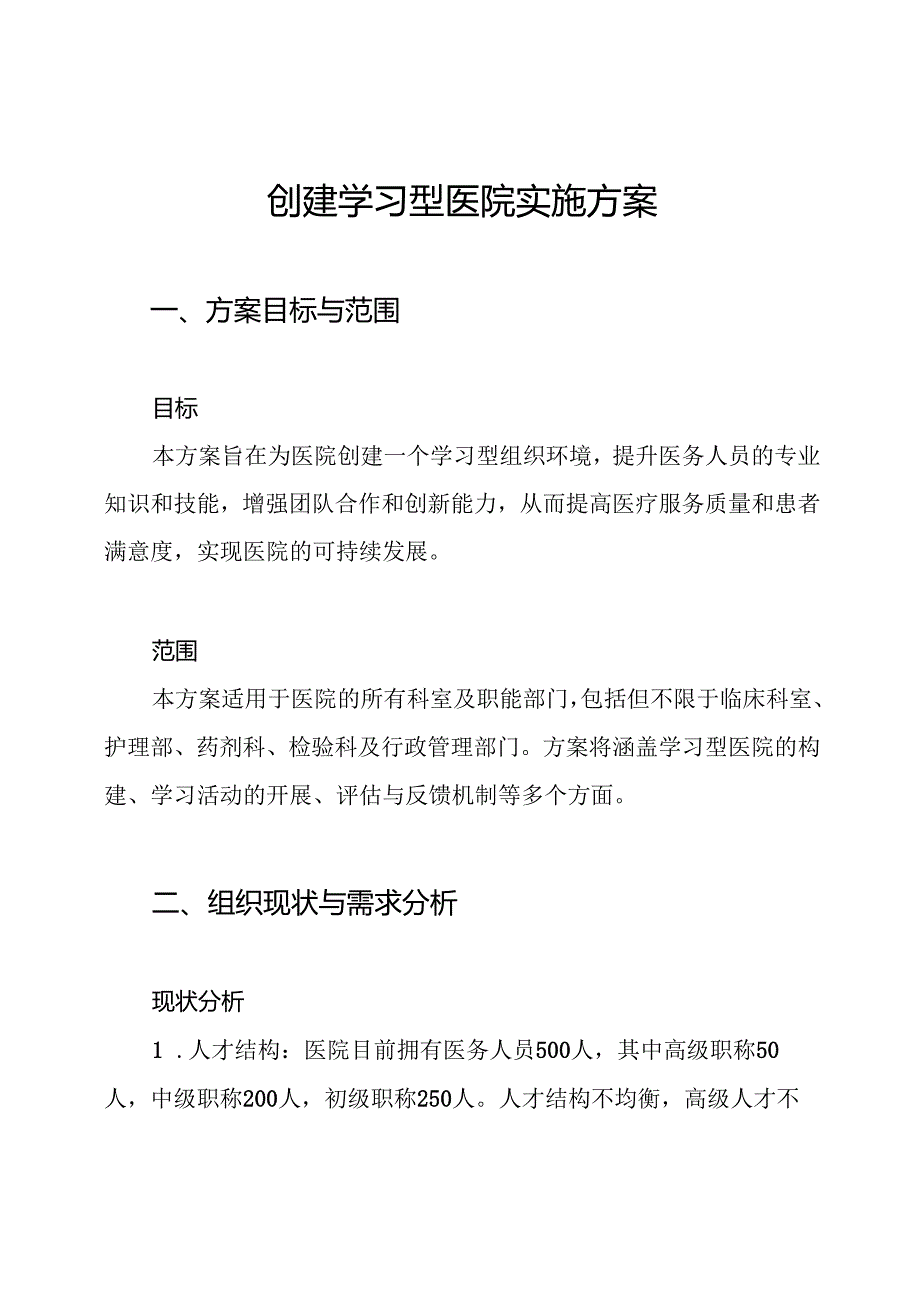 创建学习型医院实施方案.docx_第1页