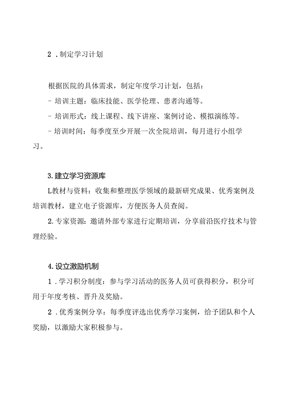 创建学习型医院实施方案.docx_第3页