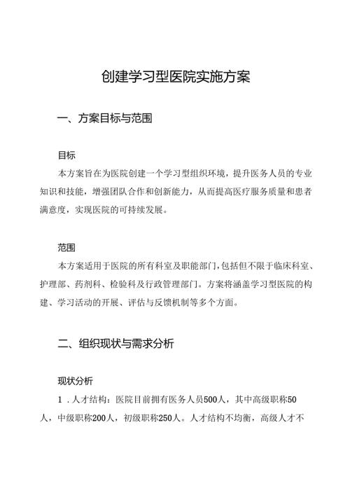 创建学习型医院实施方案.docx
