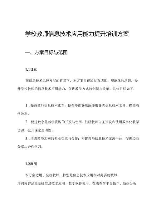 学校教师信息技术应用能力提升培训方案.docx