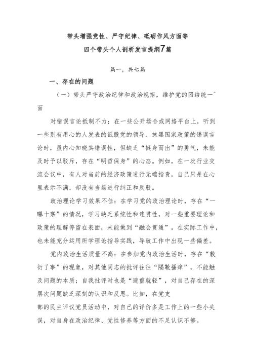 带头增强党性、严守纪律、砥砺作风方面等四个带头个人剖析发言提纲7篇.docx