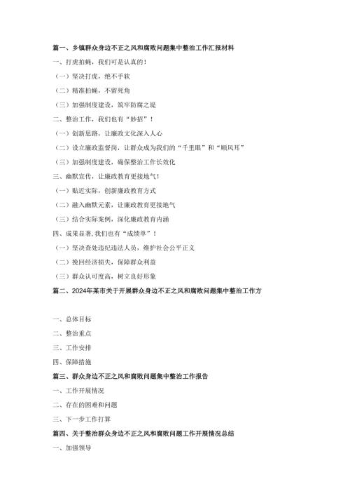十一篇乡镇群众身边不正之风和腐败问题集中整治工作汇报材料（精选）.docx