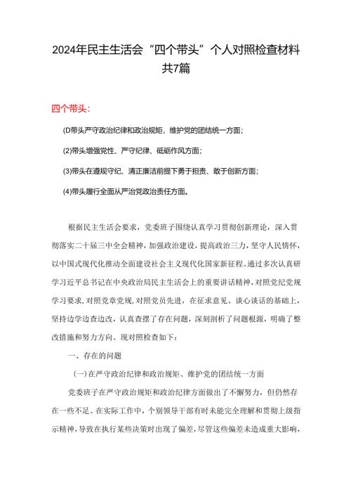 领导班子2024年度民主生活会“四个带头”对照检查发言材料（民主生活会四个“带头对照”中个人存在的问题、不足之处及原因剖析).docx
