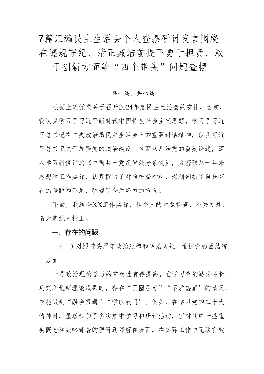 7篇汇编民主生活会个人查摆研讨发言围绕在遵规守纪、清正廉洁前提下勇于担责、敢于创新方面等“四个带头”问题查摆.docx_第1页