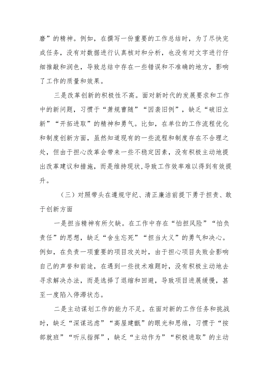 7篇汇编民主生活会个人查摆研讨发言围绕在遵规守纪、清正廉洁前提下勇于担责、敢于创新方面等“四个带头”问题查摆.docx_第3页