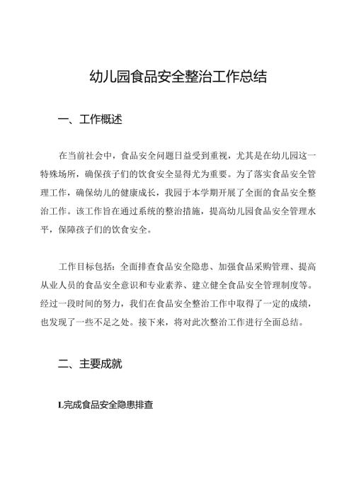 幼儿园食品安全整治工作总结.docx